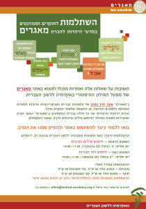 טקסט הזמנה להשתלמות לסטודנטים וחוקרים באתר מאגרים מאגרים MA'AGARIM השתלמות לחוקרים וסטודנטים במדעי היהדות להכרת מאגרים האם לפי המקורות נועלים נעליים, שמים אותן או לובשין אותן? מתי הפכה המכולת המקראית לחנות מה הם כל הערכים לממכר מוצרי מזון? מה המשמעות הנפוצה של המילה חמוד בתקופת הגאונים? כמה פעמים נזכרת ירושלים במשנה? מה הם כל הערכים המשויכים לשורש אכ"ל? תשובות על שאלות אלה ואחרות תוכלו למצוא באתר מאגרים של מפעל המילון ההיסטורי באקדמיה ללשון העברית. ב"מאגרים" אוצר יחיד במינו של טקסטים עבריים וקונקורדנציות מדעיות לספרות העתיקה ולספרות החדשה, מן התקופה שלאחר המקרא ואילך. הודות לניתוח הדקדוקי של כל מילה עברית בטקסטים ב"מאגרים" האתר מציע אפשרויות חכמות במיוחד לחיפוש מילים וצירופים ולעיון באוצר הטקסטים. בואו ללמוד כיצד להשתמש באתר ולהפיק ממנו את המרב. ההשתלמות תיערך בשני מפגשים באקדמיה ללשון העברית בגבעת רם, ירושלים: המפגש הראשון חיפוש מילים וערכים ― יום חמישי, ה' בכסלו (23 בנובמבר), 14:00-11:00 המפגש השני - חיפוש לפי תבניות יום חמישי, י"ב בכסלו (30 בנובמבר), 14:00-11:00 ההשתתפות במחיר סמלי: סטודנט חוקר ― ― מפגש אחד 20 ש"ח, שני מפגשים 30 ש"ח מפגש אחד 40 ש"ח, שני מפגשים 60 ש"ח ההשתלמות במתכונת סדנה הכוללת תרגול, ולכן יש להביא מחשב אישי. לפרטים והרשמה: אתי מישלי ettim@ahl.org.il,02-6493512 האקדמיה ללשון העברית