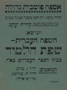 כרזה מלחמת השפות מאוספי הספרייה הלאומית