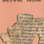 כתאב אלנתף נוסח עלי בן סלימן אהרן ממן ואפרים בן פורת