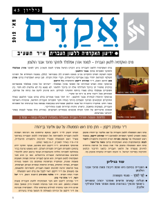 אקדם - גיליון 45