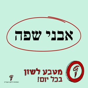 אבני שפה מטבע לשון בכל יום!