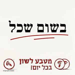 בשום שכל. מטבע לשון בכל יום!