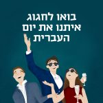 איור של אנשים חוגגים והכיתוב: בואו לחגוג איתנו את יום העברית