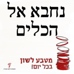 מטבע לשון בכל יום – נחבא אל הכלים מטבע לשון בכל יום!