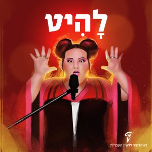 איור של נטע ברזילי וכיתוב המילה להיט