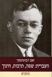 זאב ז'בוטינסקי העברית: שפה,תרבות,חינוך. כתבים