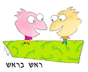 ראש בראש - איור