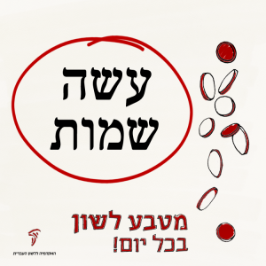 עשה שמות