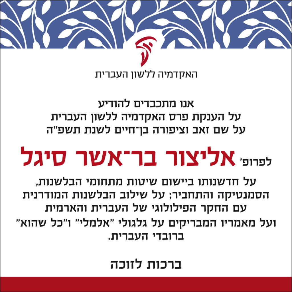 פרופ' אליצור א' בר־אשר סיגל – חתן הפרס לשנת תשפ"ה