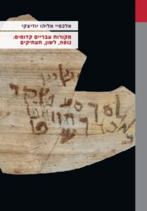 מקורות עבריים קדומים: נוסח, לשון תעתיקים