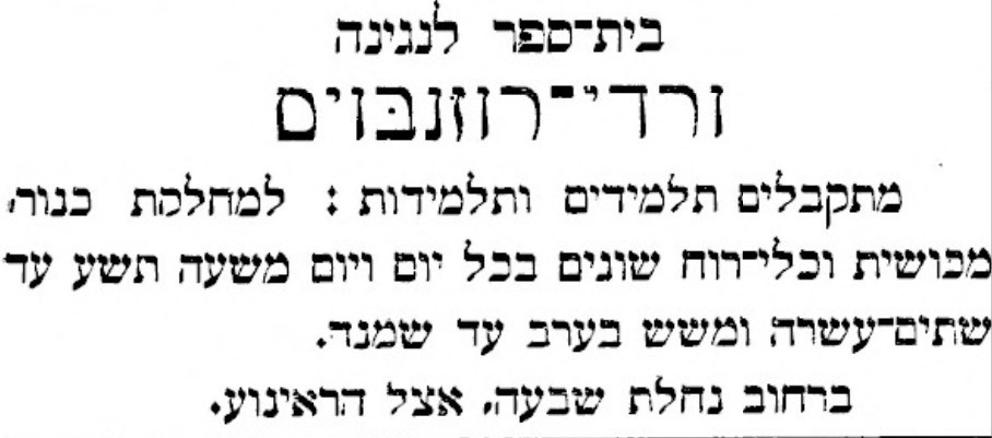 בית ספר לנגינהורדי-רוזנבוים מתקבלים תלמידים ותלמידות: למחלקת כנות מכושית וכלי רוח שונים בכל יום ויום משעה תשע עד שתים-עשרה ומשש בערב עד שמנה. ברחוב נחלת שבעה, אצל הראינוע